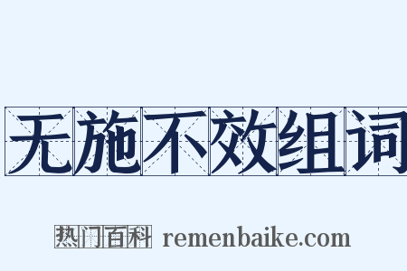无施不效组词是什么意思的图片